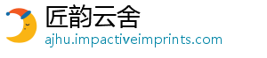 匠韵云舍